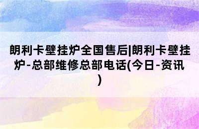 朗利卡壁挂炉全国售后|朗利卡壁挂炉-总部维修总部电话(今日-资讯)